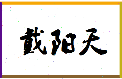 「戴阳天」姓名分数93分-戴阳天名字评分解析