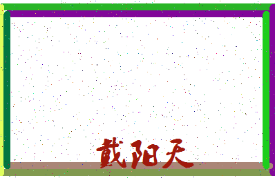 「戴阳天」姓名分数93分-戴阳天名字评分解析-第3张图片