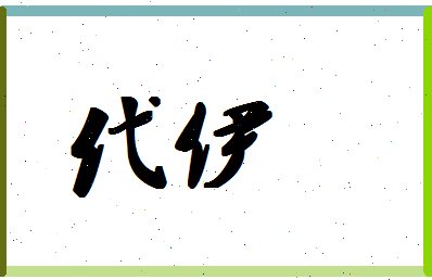 「代伊」姓名分数98分-代伊名字评分解析-第1张图片