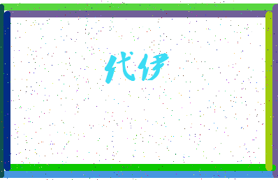 「代伊」姓名分数98分-代伊名字评分解析-第3张图片