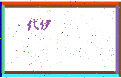 「代伊」姓名分数98分-代伊名字评分解析-第4张图片