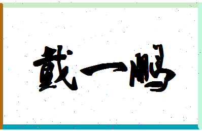「戴一鹏」姓名分数64分-戴一鹏名字评分解析 「戴一鹏」姓名分数64分-戴一鹏名字评分解析