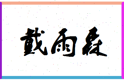 「戴雨森」姓名分数77分-戴雨森名字评分解析