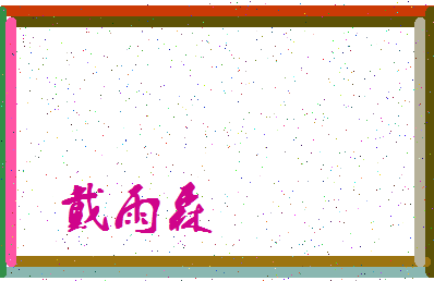 「戴雨森」姓名分数77分-戴雨森名字评分解析-第3张图片
