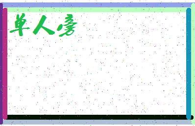 「单人旁」姓名分数88分-单人旁名字评分解析-第4张图片