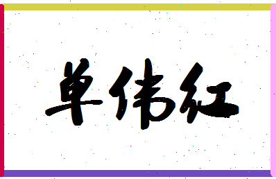 「单伟红」姓名分数85分-单伟红名字评分解析-第1张图片