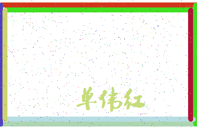 「单伟红」姓名分数85分-单伟红名字评分解析-第3张图片