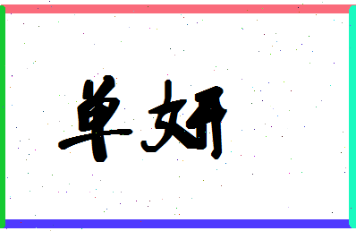「单妍」姓名分数90分-单妍名字评分解析-第1张图片