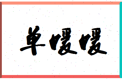 「单媛媛」姓名分数96分-单媛媛名字评分解析-第1张图片