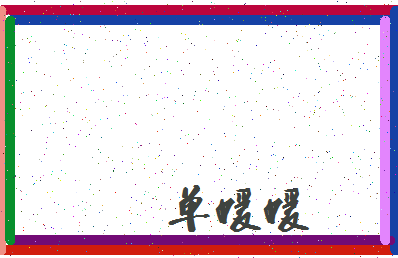 「单媛媛」姓名分数96分-单媛媛名字评分解析-第3张图片