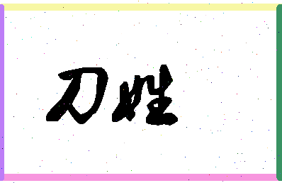 「刀姓」姓名分数66分-刀姓名字评分解析-第1张图片