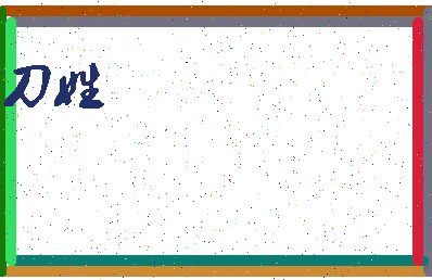 「刀姓」姓名分数66分-刀姓名字评分解析-第3张图片