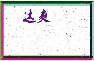 「达爽」姓名分数64分-达爽名字评分解析-第4张图片