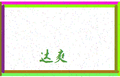 「达爽」姓名分数64分-达爽名字评分解析-第3张图片