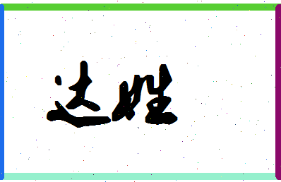 「达姓」姓名分数90分-达姓名字评分解析-第1张图片