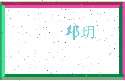 「邓玥」姓名分数54分-邓玥名字评分解析-第3张图片