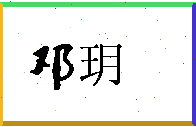 「邓玥」姓名分数54分-邓玥名字评分解析