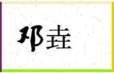 「邓垚」姓名分数54分-邓垚名字评分解析-第1张图片