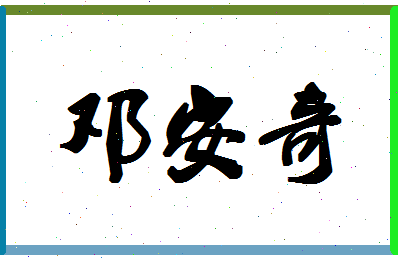 「邓安奇」姓名分数70分-邓安奇名字评分解析
