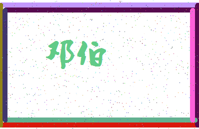 「邓伯」姓名分数64分-邓伯名字评分解析-第4张图片