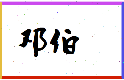 「邓伯」姓名分数64分-邓伯名字评分解析-第1张图片