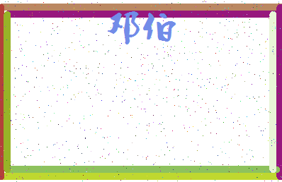 「邓伯」姓名分数64分-邓伯名字评分解析-第3张图片