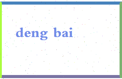「邓伯」姓名分数64分-邓伯名字评分解析-第2张图片