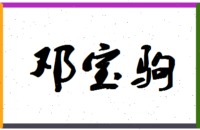 「邓宝驹」姓名分数82分-邓宝驹名字评分解析