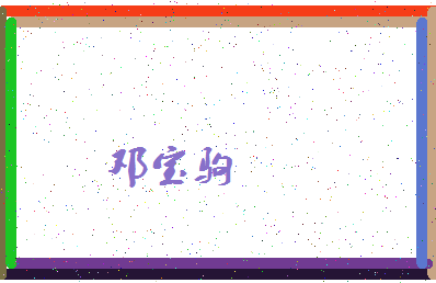 「邓宝驹」姓名分数82分-邓宝驹名字评分解析-第4张图片