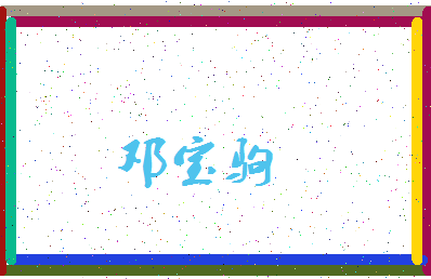 「邓宝驹」姓名分数82分-邓宝驹名字评分解析-第3张图片