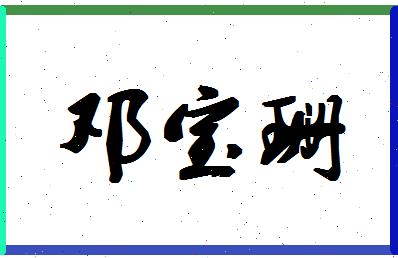 「邓宝珊」姓名分数93分-邓宝珊名字评分解析