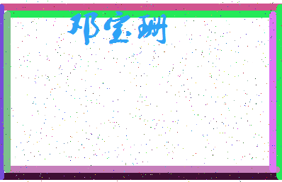 「邓宝珊」姓名分数93分-邓宝珊名字评分解析-第3张图片