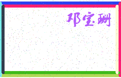 「邓宝珊」姓名分数93分-邓宝珊名字评分解析-第4张图片