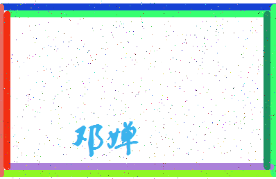 「邓婵」姓名分数67分-邓婵名字评分解析-第3张图片