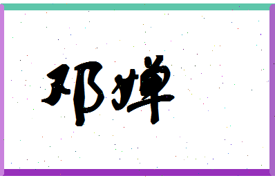 「邓婵」姓名分数67分-邓婵名字评分解析