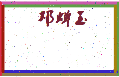 「邓蝉玉」姓名分数85分-邓蝉玉名字评分解析-第4张图片