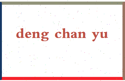 「邓蝉玉」姓名分数85分-邓蝉玉名字评分解析-第2张图片