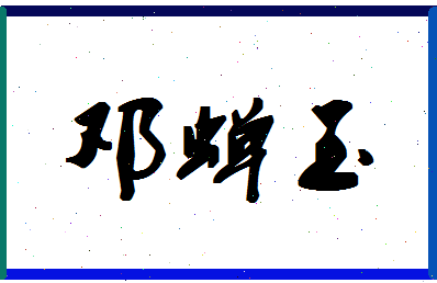 「邓蝉玉」姓名分数85分-邓蝉玉名字评分解析