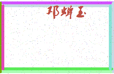 「邓蝉玉」姓名分数85分-邓蝉玉名字评分解析-第3张图片