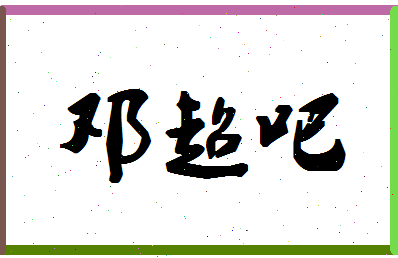 「邓超吧」姓名分数80分-邓超吧名字评分解析