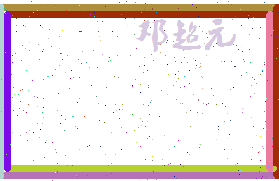 「邓超元」姓名分数98分-邓超元名字评分解析-第3张图片