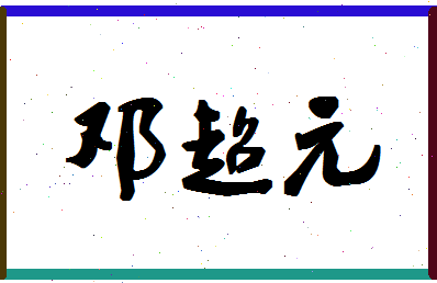 「邓超元」姓名分数98分-邓超元名字评分解析