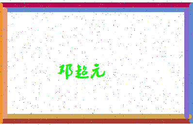 「邓超元」姓名分数98分-邓超元名字评分解析-第4张图片