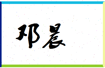 「邓晨」姓名分数72分-邓晨名字评分解析