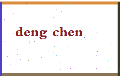 「邓晨」姓名分数72分-邓晨名字评分解析-第2张图片
