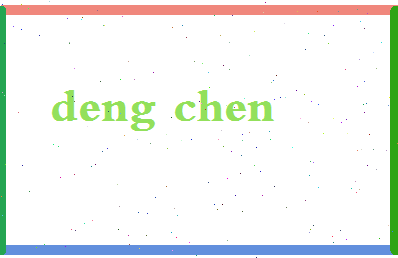 「邓辰」姓名分数64分-邓辰名字评分解析-第2张图片
