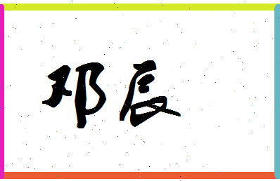 「邓辰」姓名分数64分-邓辰名字评分解析 「邓辰」姓名分数64分-邓辰名字评分解析