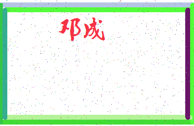 「邓成」姓名分数64分-邓成名字评分解析-第3张图片