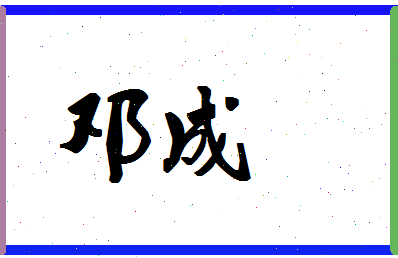 「邓成」姓名分数64分-邓成名字评分解析-第1张图片