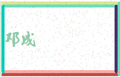 「邓成」姓名分数64分-邓成名字评分解析-第4张图片